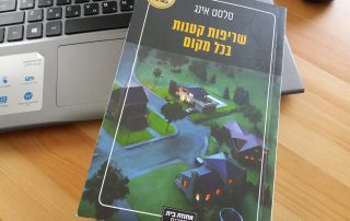 שריפות קטנות בכל מקום