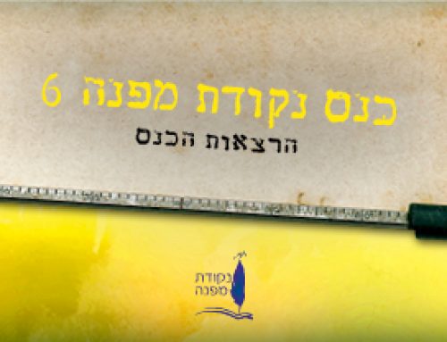 הקלטות כנס נקודת מפנה 6